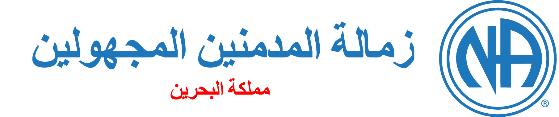 زمالة المدمنين المجهولين – مملكة البحرين
